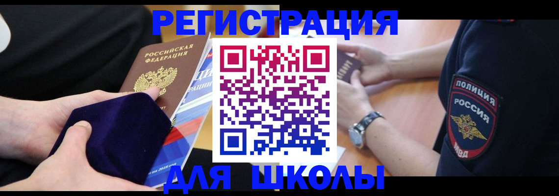 прописка для школы в Добрянке